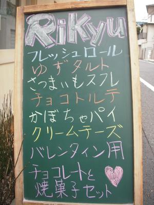自由が丘の洋菓子店 - Patisserie Rikyu